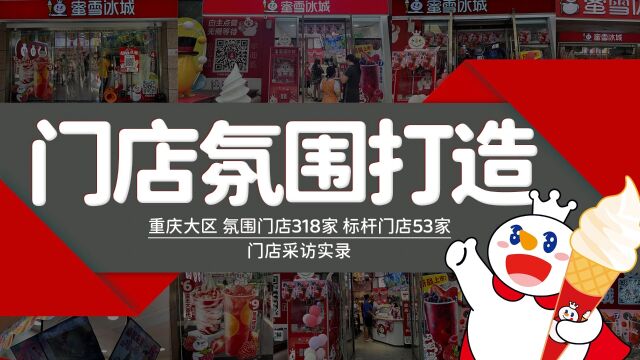 蜜雪冰城门店氛围打造西南重庆区域门店采访实录