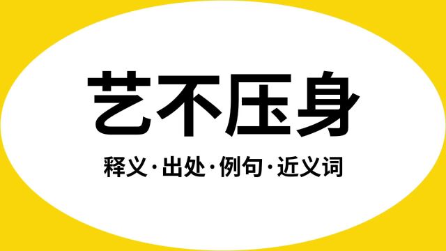 “艺不压身”是什么意思?