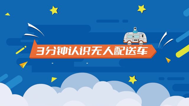 3分钟认识无人配送车