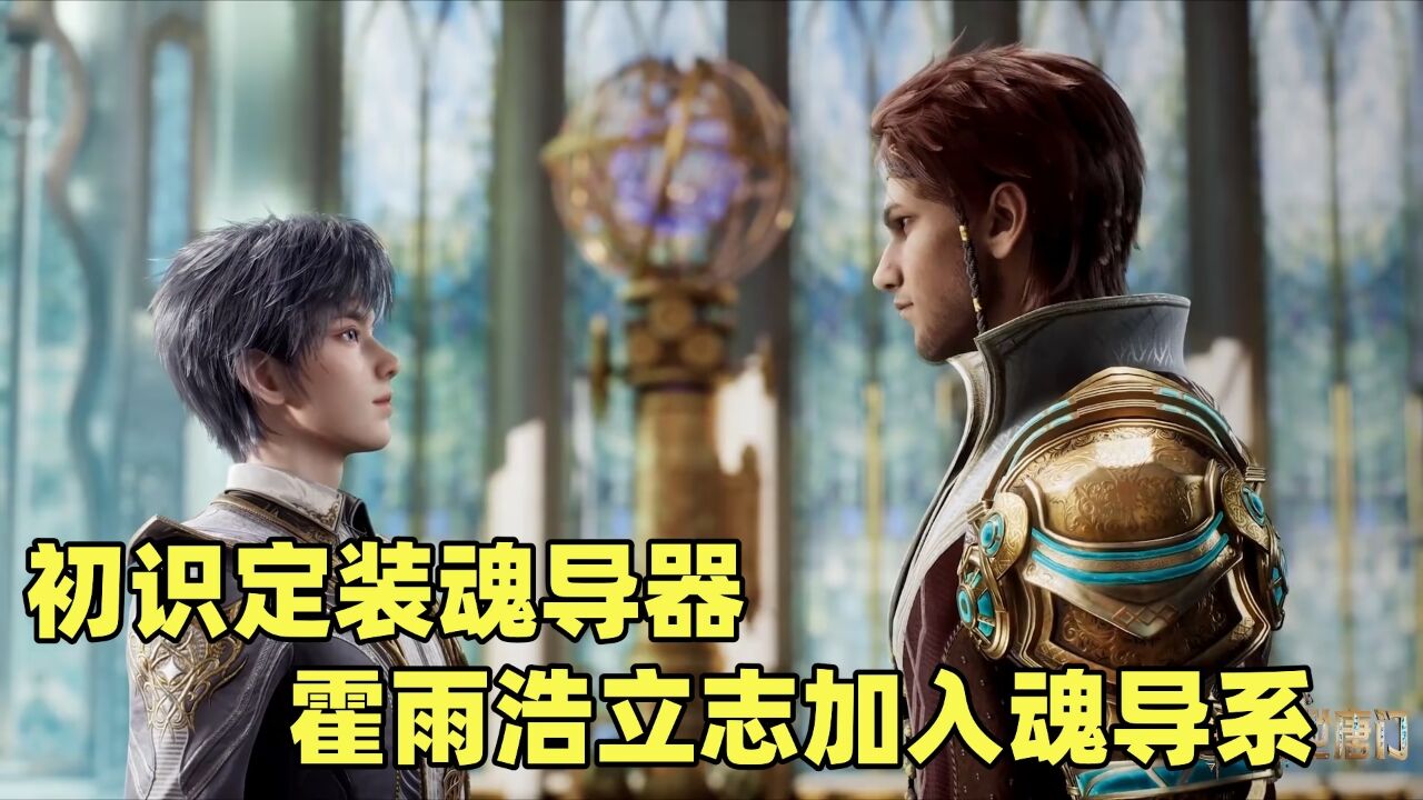 斗罗大陆2：初识定装魂导器霍雨浩立志加入魂导系_高清1080P在线观看平台_腾讯视频