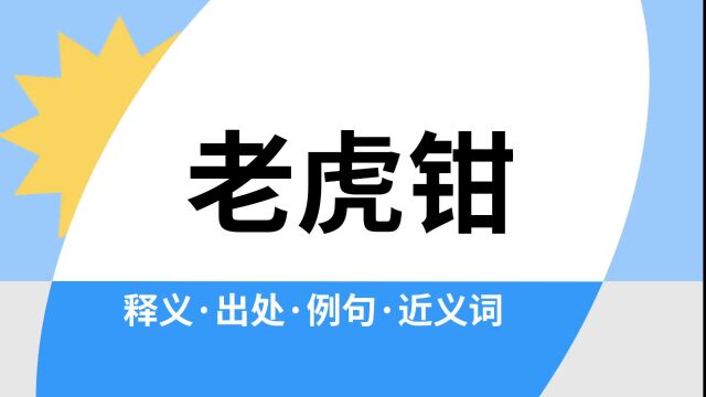 “老虎钳”是什么意思?