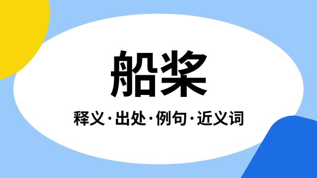 “船桨”是什么意思?