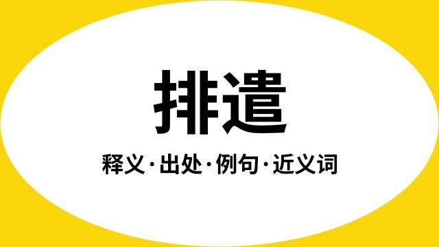 “排遣”是什么意思?