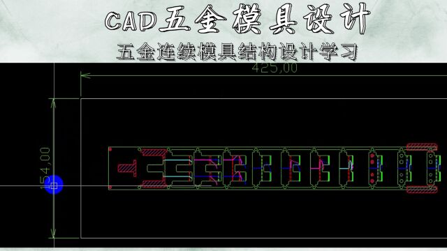 CAD五金连续模结构设计思路(下集)