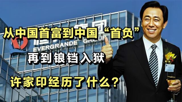 从中国首富到中国“首负”,再到锒铛入狱,许家印经历了什么?