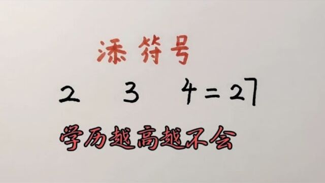 100小学数学题难住很多成年人其实很简单