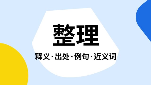 “整理”是什么意思?