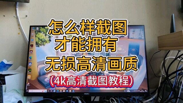 怎样截图才能拥有无损高清画质,这样截才是高清原画