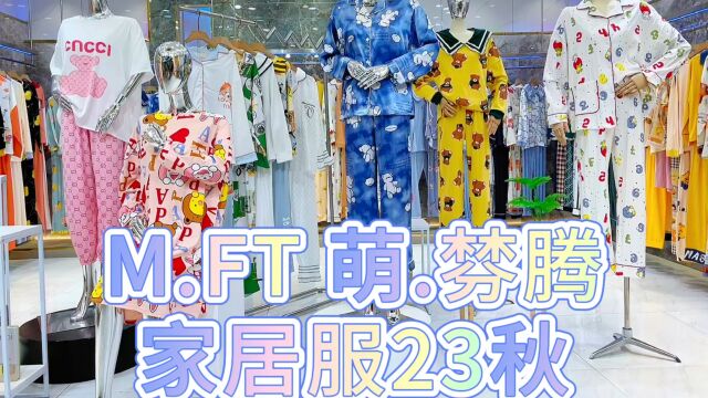 【MFT萌棼腾家居服】2023秋 严选纯棉真丝等纯天然面料,以品质在前行 亲肤透气 手感软糯舒适 品牌折扣女装 专柜撤柜尾货