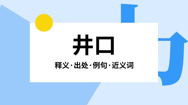 “井口”是什么意思?