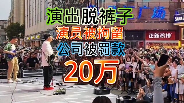 演出当众脱裤子,演员被拘留,公司被停业整顿,罚款20万