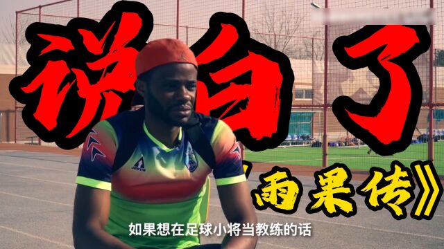 【说白了】《雨果传》5中国足球小将@五四南城FC