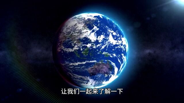 通过地球结构了解宇宙的奥秘