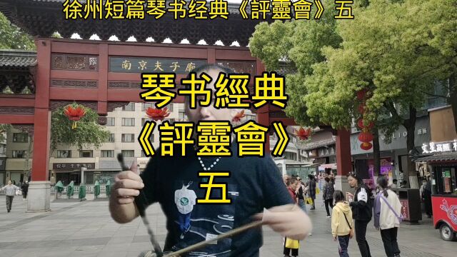 琴书《评灵会》五