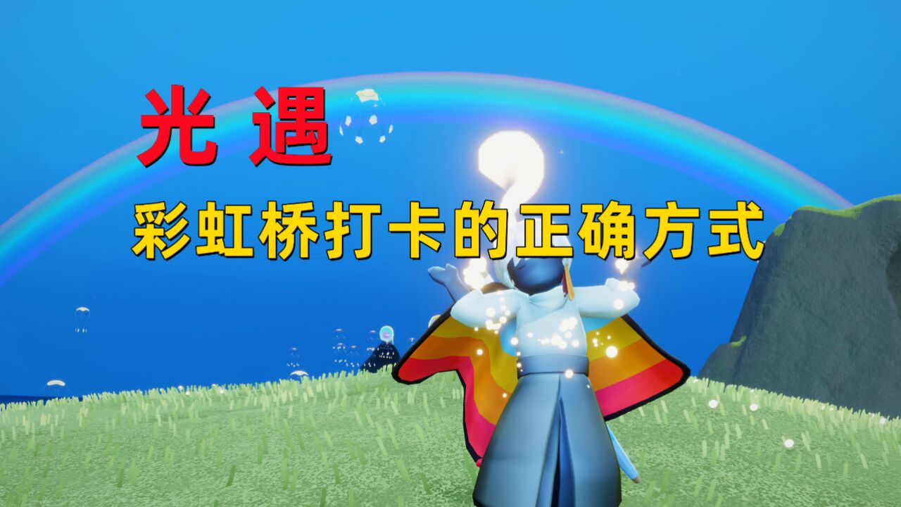 光遇小陈陈：这才是彩虹桥打卡的正确方式吧