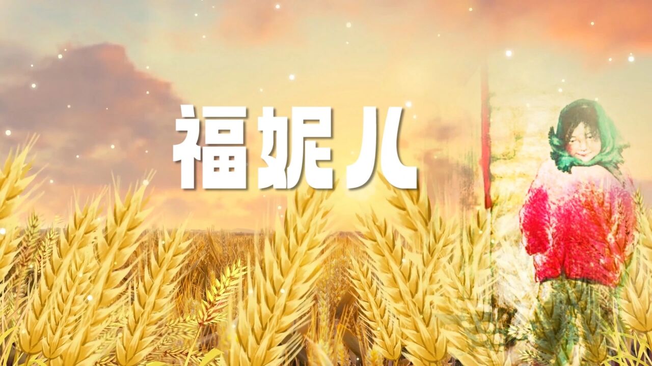 福妮儿演讲朗诵配乐背景视频_高清1080P在线观看平台_腾讯视频