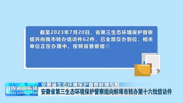 【安徽省生态环境保护督察蚌埠专题】安徽省第三生态环境保护督察组向蚌埠市转办第十六批信访件