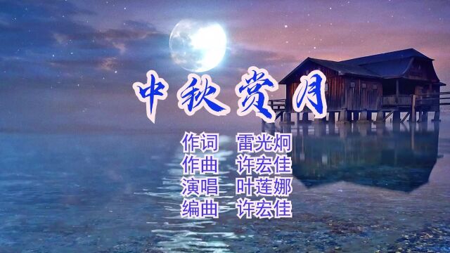 《中秋赏月》 作词 雷光炯 作曲 许宏佳 演唱 叶莲娜 编曲 许宏佳