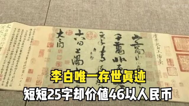 李白唯一存世真迹《上阳台贴》,短短25字却价值46亿人民币