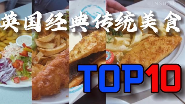 英国经典传统美食TOP10:不止有仰望星空