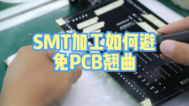 SMT加工如何避免PCB翘曲