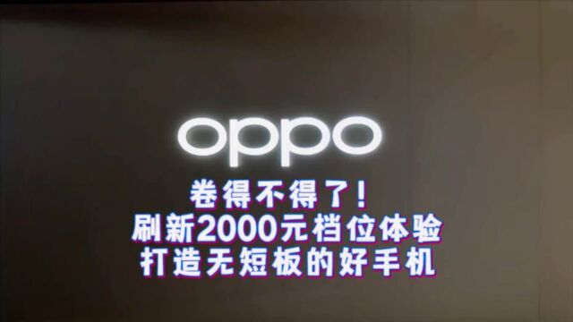 OPPO卷得不得了!刷新2000元档位体验,打造无短板的好手机