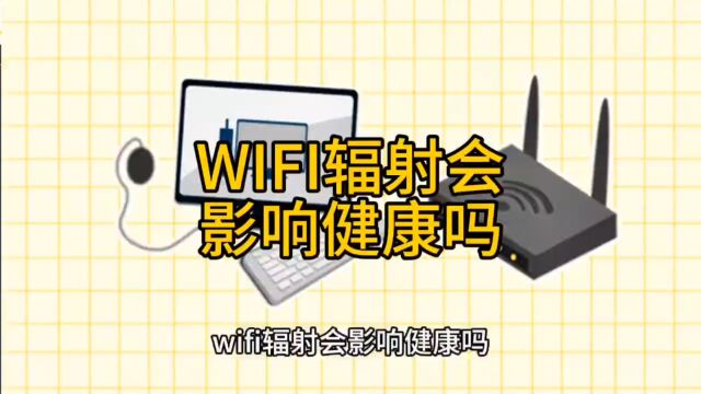 WIFI辐射会影响健康吗?原来我们都被误导了!