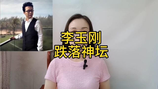 李玉刚跌落神坛