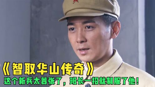 电视剧《智取华山传奇》，这个新兵太嚣张，班长一招就将他制服！