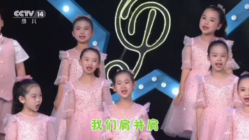 金艺童声合唱团《向未来》CCTV-14少儿频道 七巧板 