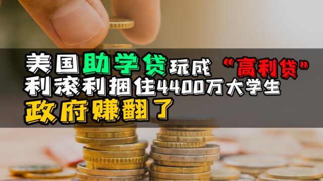 美国助学贷,吸血的“高利贷”!