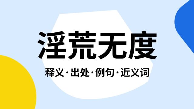 “淫荒无度”是什么意思?