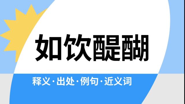 “如饮醍醐”是什么意思?