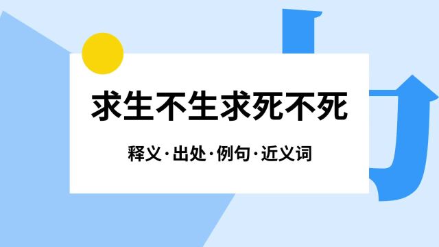 “求生不生求死不死”是什么意思?