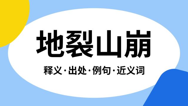 “地裂山崩”是什么意思?