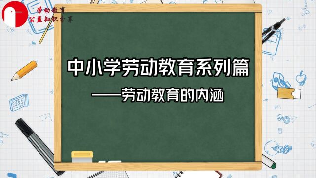 中小学劳动教育系列篇——劳动教育的内涵