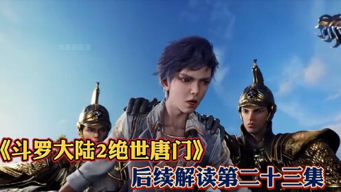《斗罗大陆2绝世唐门》后续解读第24集：戴沐白的后代竟然沦为乞丐，任人欺负_高清1080P在线观看平台_腾讯视频