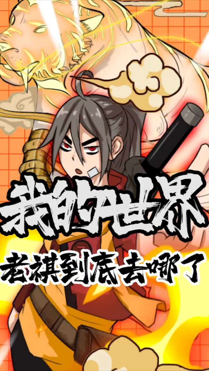 老祺,到底去哪里了哇,是不是抓蜜蜂去了