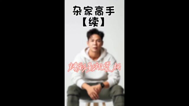 腾讯授权片单【杂家高手】续