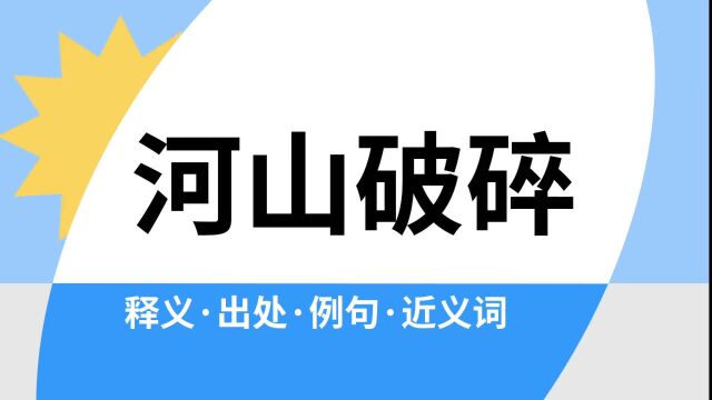 “河山破碎”是什么意思?