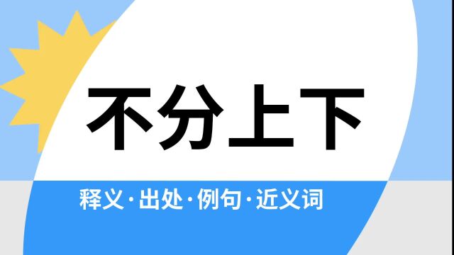 “不分上下”是什么意思?