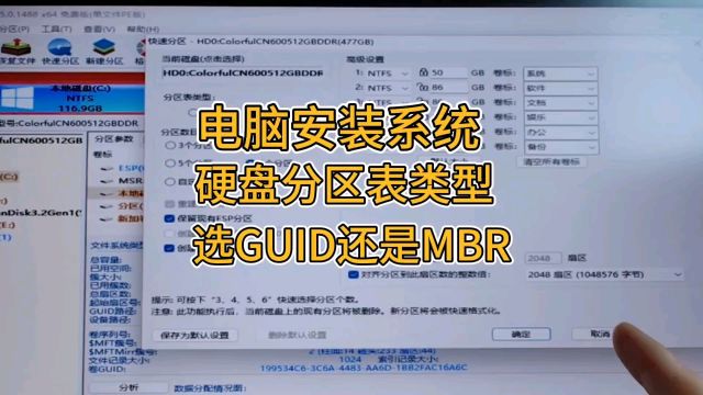 电脑用U盘安装系统选择硬盘分区表类型,选GUID还是MBR