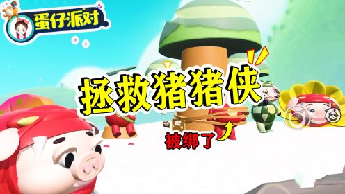 蛋仔派对:猪猪侠被绑架了!为了救他,我掉入陷阱也被绑了!_高清1080P在线观看平台_腾讯视频