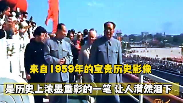 一段来自1959年的宝贵历史影像,历史上浓墨重彩的一笔