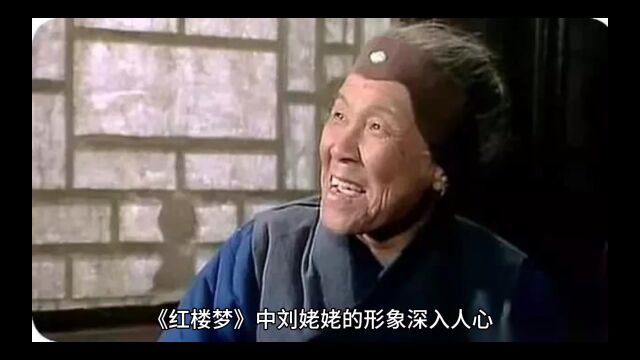 刘姥姥的智慧人生