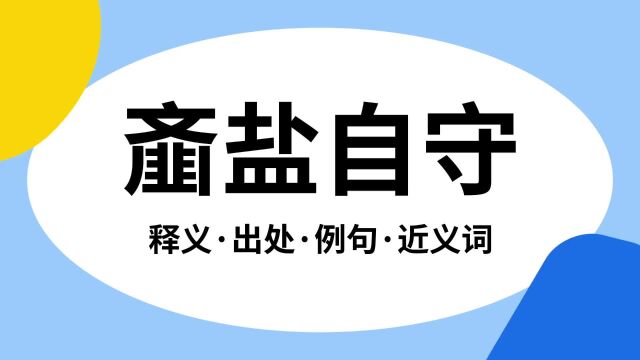 “齑盐自守”是什么意思?