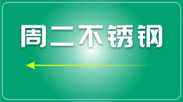 不锈钢市场承压,废不锈钢价格走低:市场分析与未来展望