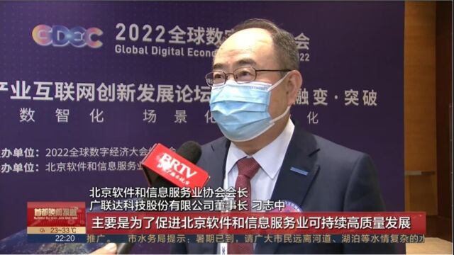 2022年产业互联网创新发展论坛北京电视台报道