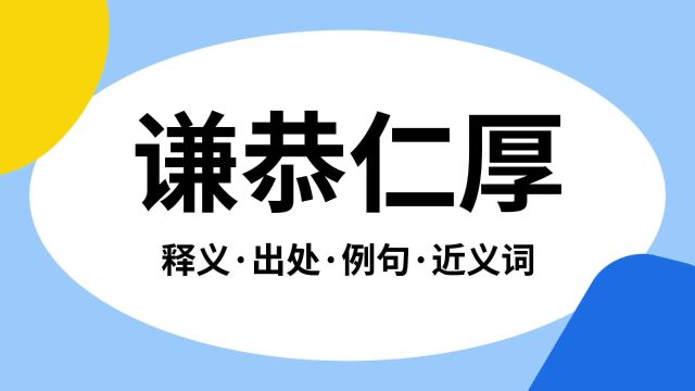 “谦恭仁厚”是什么意思?