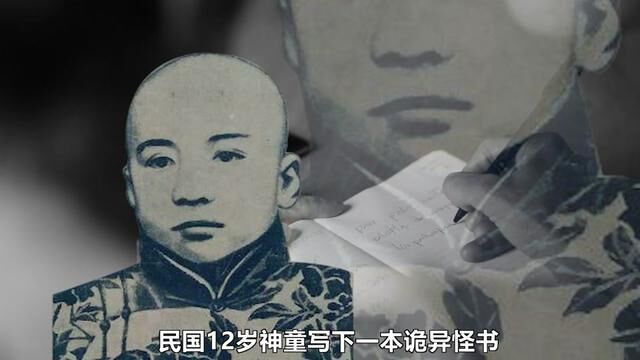 民国神童写下诡异怪书,还画出外星人相貌,康有为更是收他为徒 #2023科普时刻